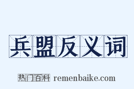 兵盟反义词是什么意思的图片